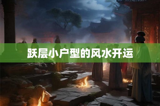 跃层小户型的风水开运