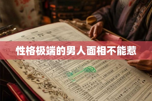 性格极端的男人面相不能惹