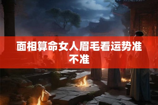 面相算命女人眉毛看运势准不准