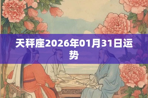 天秤座2026年01月31日运势
