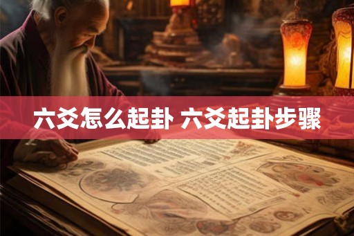 六爻怎么起卦 六爻起卦步骤