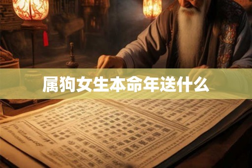 属狗女生本命年送什么