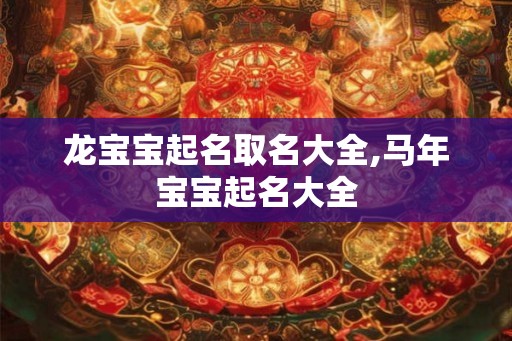 龙宝宝起名取名大全,马年宝宝起名大全