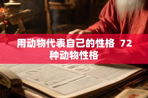 用动物代表自己的性格  72种动物性格