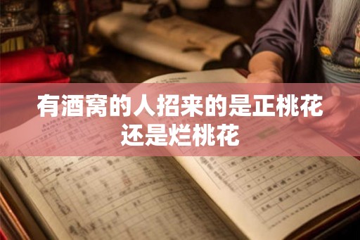 有酒窝的人招来的是正桃花还是烂桃花