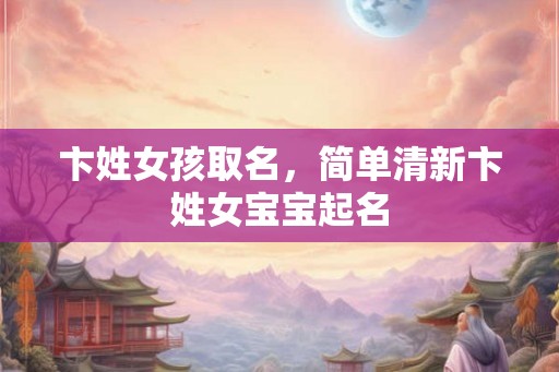 卞姓女孩取名，简单清新卞姓女宝宝起名