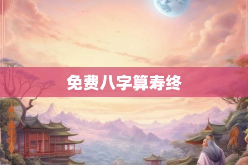 免费八字算寿终