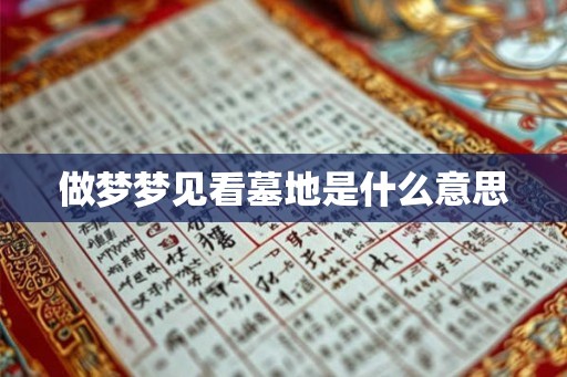 做梦梦见看墓地是什么意思