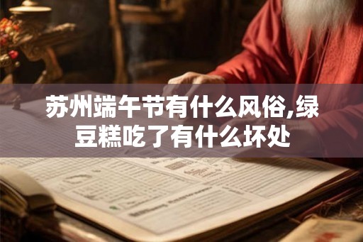 苏州端午节有什么风俗,绿豆糕吃了有什么坏处