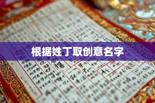 根据姓丁取创意名字
