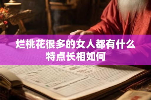 烂桃花很多的女人都有什么特点长相如何