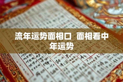 流年运势面相口  面相看中年运势