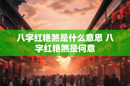 八字红艳煞是什么意思 八字红艳煞是何意