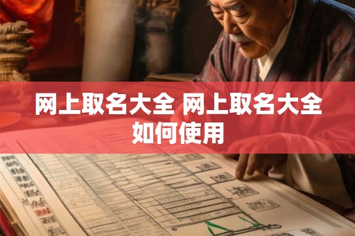 网上取名大全 网上取名大全如何使用