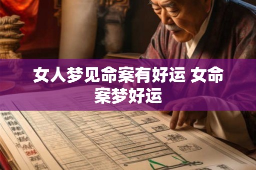 女人梦见命案有好运 女命案梦好运