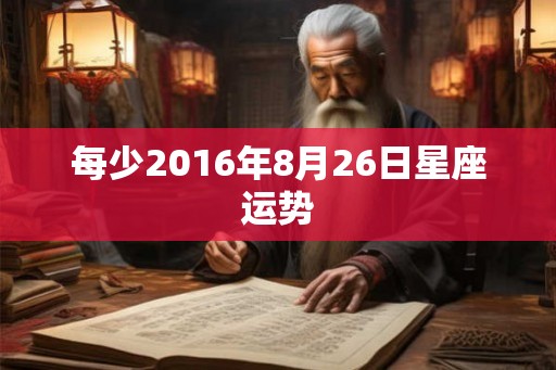 每少2016年8月26日星座运势