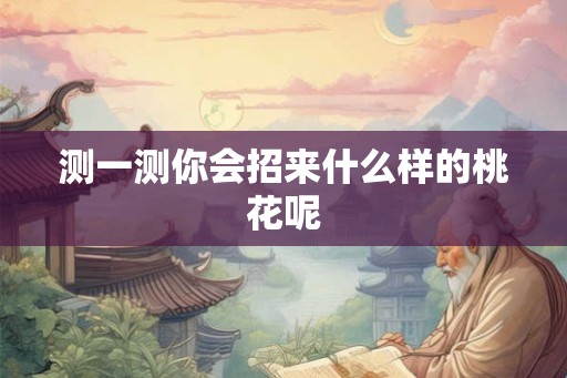 测一测你会招来什么样的桃花呢