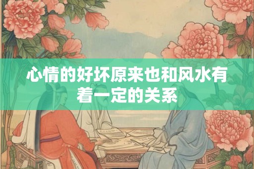 心情的好坏原来也和风水有着一定的关系