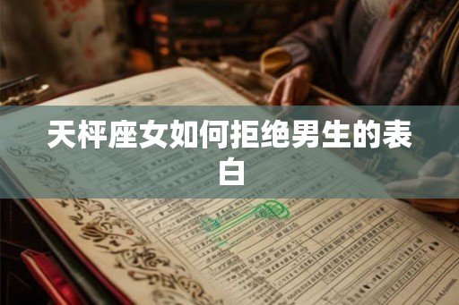 天枰座女如何拒绝男生的表白