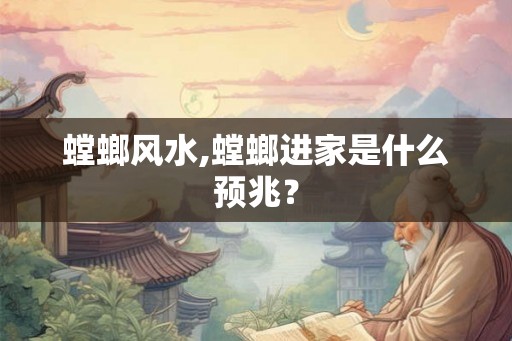 螳螂风水,螳螂进家是什么预兆？