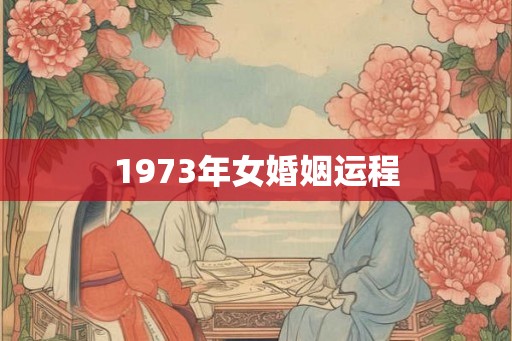 1973年女婚姻运程