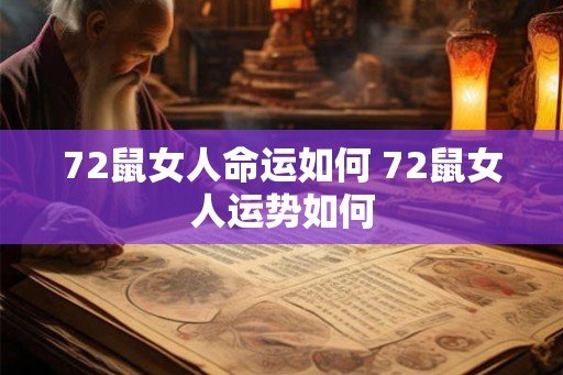 72鼠女人命运如何 72鼠女人运势如何