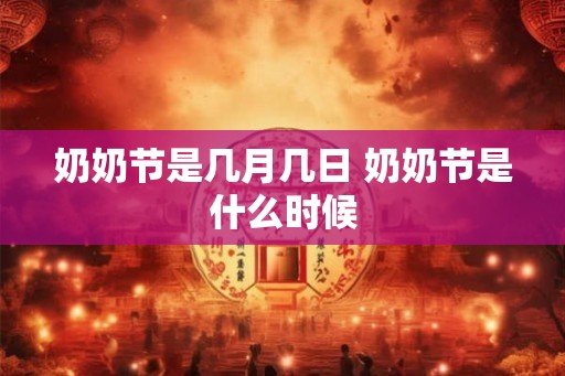 奶奶节是几月几日 奶奶节是什么时候 奶奶节是几月几日 奶奶节是什么时候