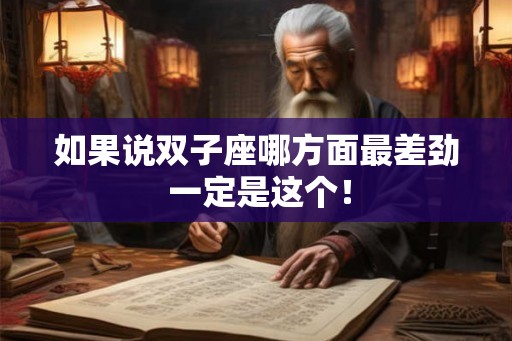 如果说双子座哪方面最差劲 一定是这个！