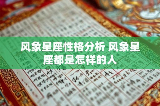 风象星座性格分析 风象星座都是怎样的人