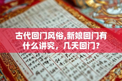 古代回门风俗,新娘回门有什么讲究，几天回门？