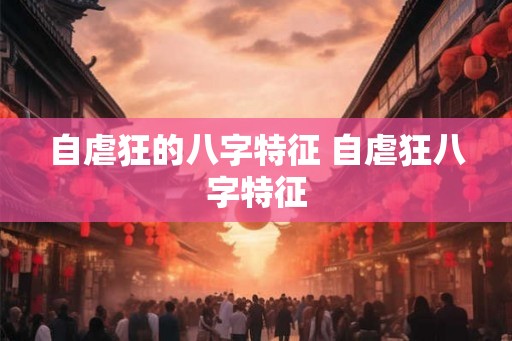 自虐狂的八字特征 自虐狂八字特征