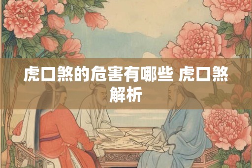 虎口煞的危害有哪些 虎口煞解析 虎口煞的危害有哪些 虎口煞解析