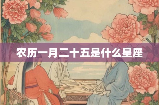 农历一月二十五是什么星座