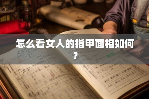 怎么看女人的指甲面相如何？