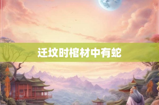 迁坟时棺材中有蛇