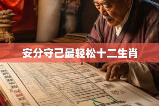 安分守己最轻松十二生肖