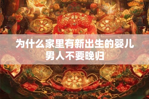 为什么家里有新出生的婴儿男人不要晚归