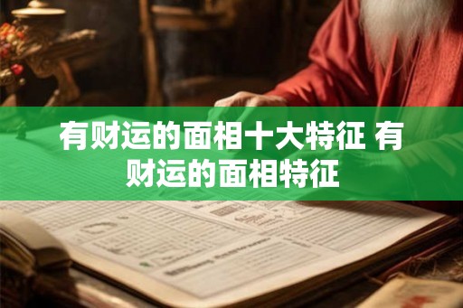 有财运的面相十大特征 有财运的面相特征