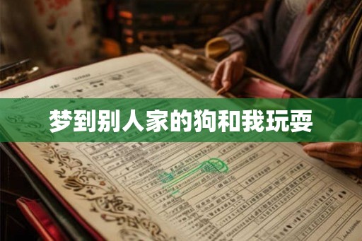 梦到别人家的狗和我玩耍