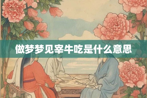 做梦梦见宰牛吃是什么意思