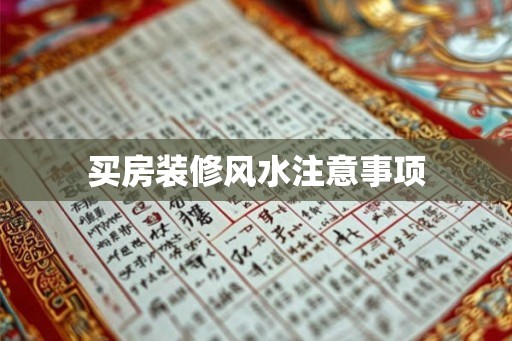 买房装修风水注意事项