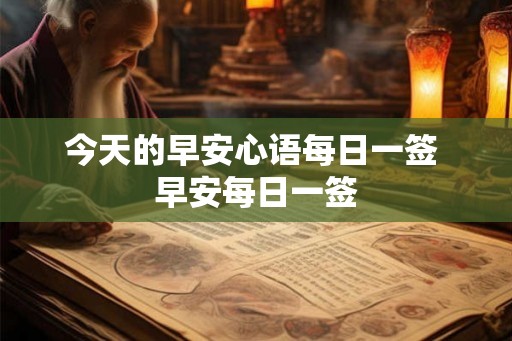 今天的早安心语每日一签 早安每日一签