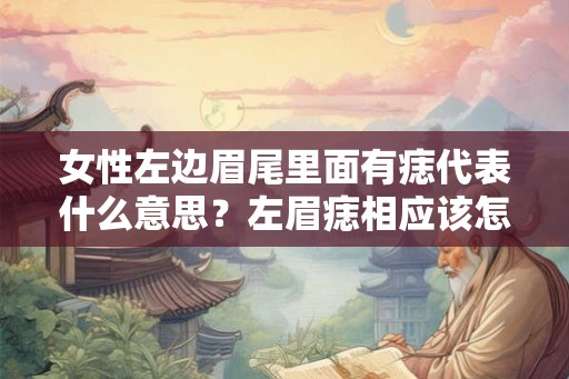 女性左边眉尾里面有痣代表什么意思？左眉痣相应该怎么看？