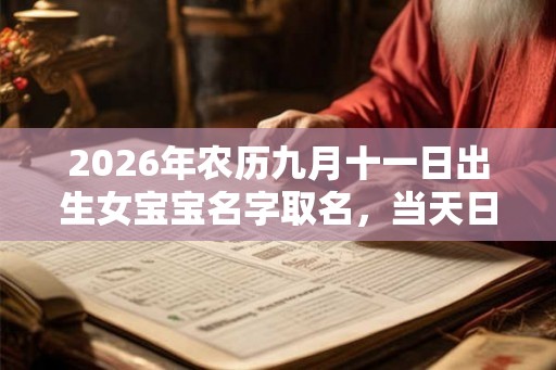 2026年农历九月十一日出生女宝宝名字取名，当天日子好不好？