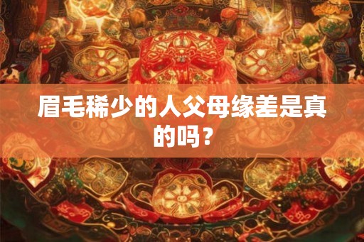 眉毛稀少的人父母缘差是真的吗？