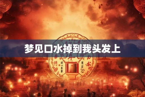梦见口水掉到我头发上