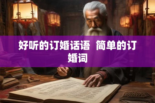 好听的订婚话语  简单的订婚词