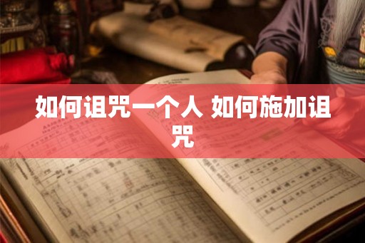 如何诅咒一个人 如何施加诅咒