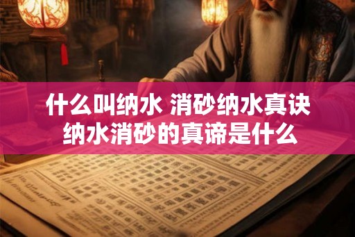 什么叫纳水 消砂纳水真诀 纳水消砂的真谛是什么