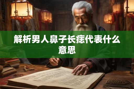解析男人鼻子长痣代表什么意思